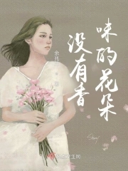 没有香味的花朵